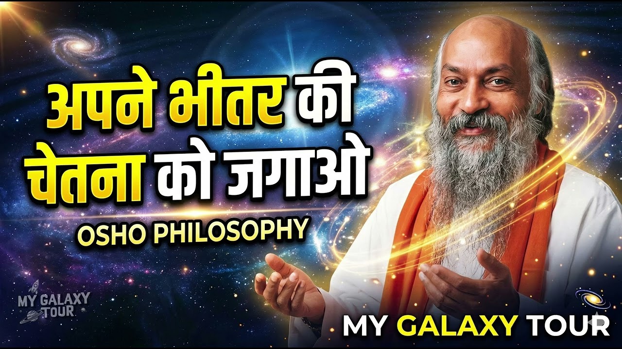 Osho Philosophy Explained | जीवन को जागरूकता से जीना सीखो