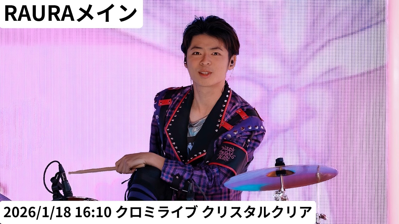 【USJ】 RAURA（こうしんくん）メイン 2026年1月18日 16:10 クロミライブ 〜世界クロミ化ツアー　クリスタル・クリア〜