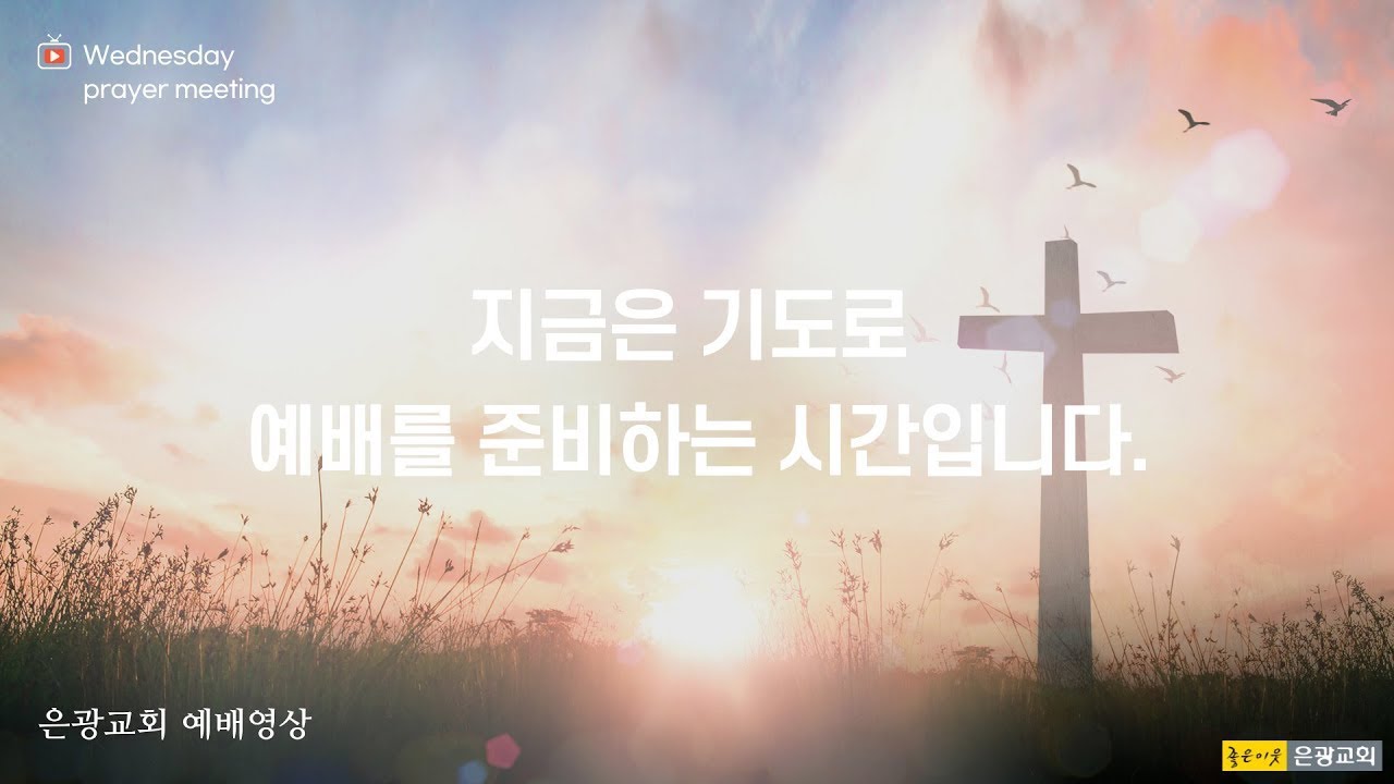 2026.03.06. 은광교회 금요 겟세마네 기도회