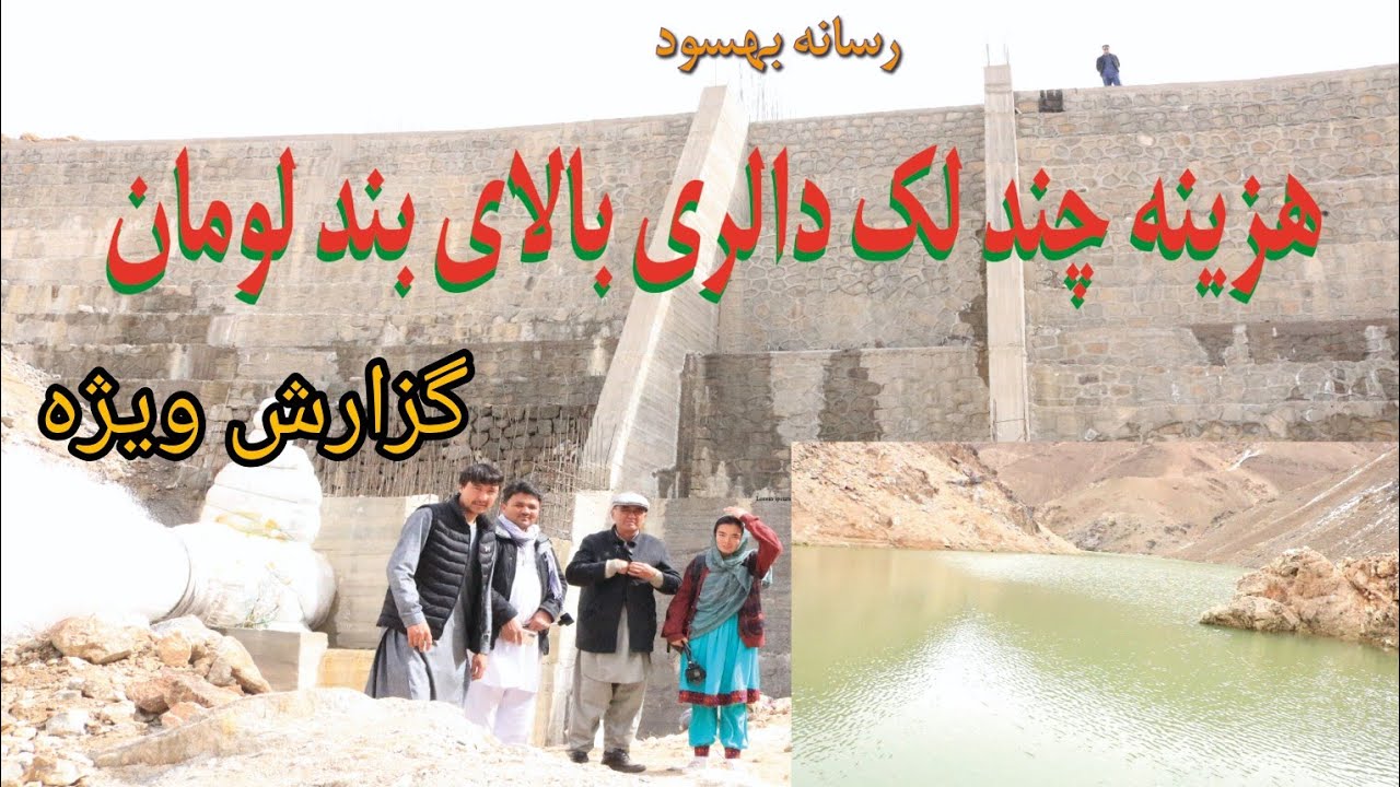 هزینه چند لک دالری توسط مردم در بند همبستگی لومان جاغوری.