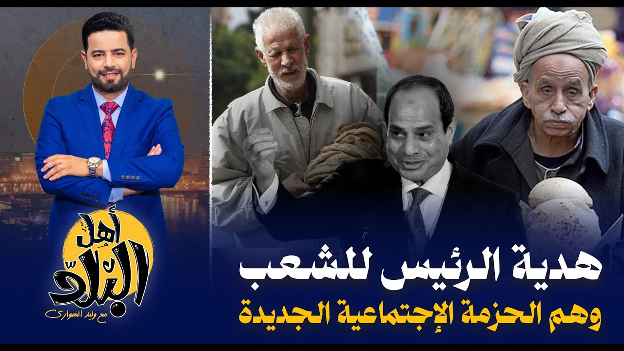 حقيقة هدية الرئيس للشعب بمناسبة رمضان , الحزمة الإجتماعية الجديدة وهم باعته الحكومة للمواطن المصري