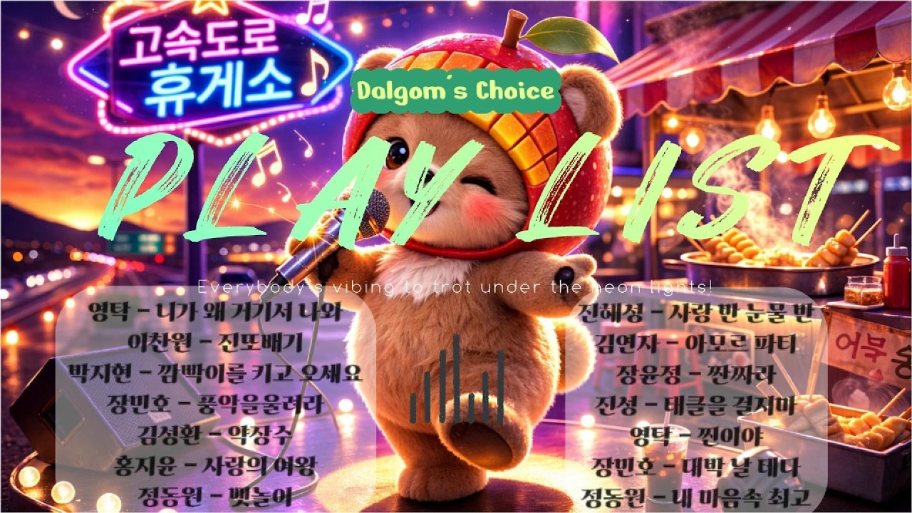 [달곰이의 플레이리스트] 들썩 들썩 음악 