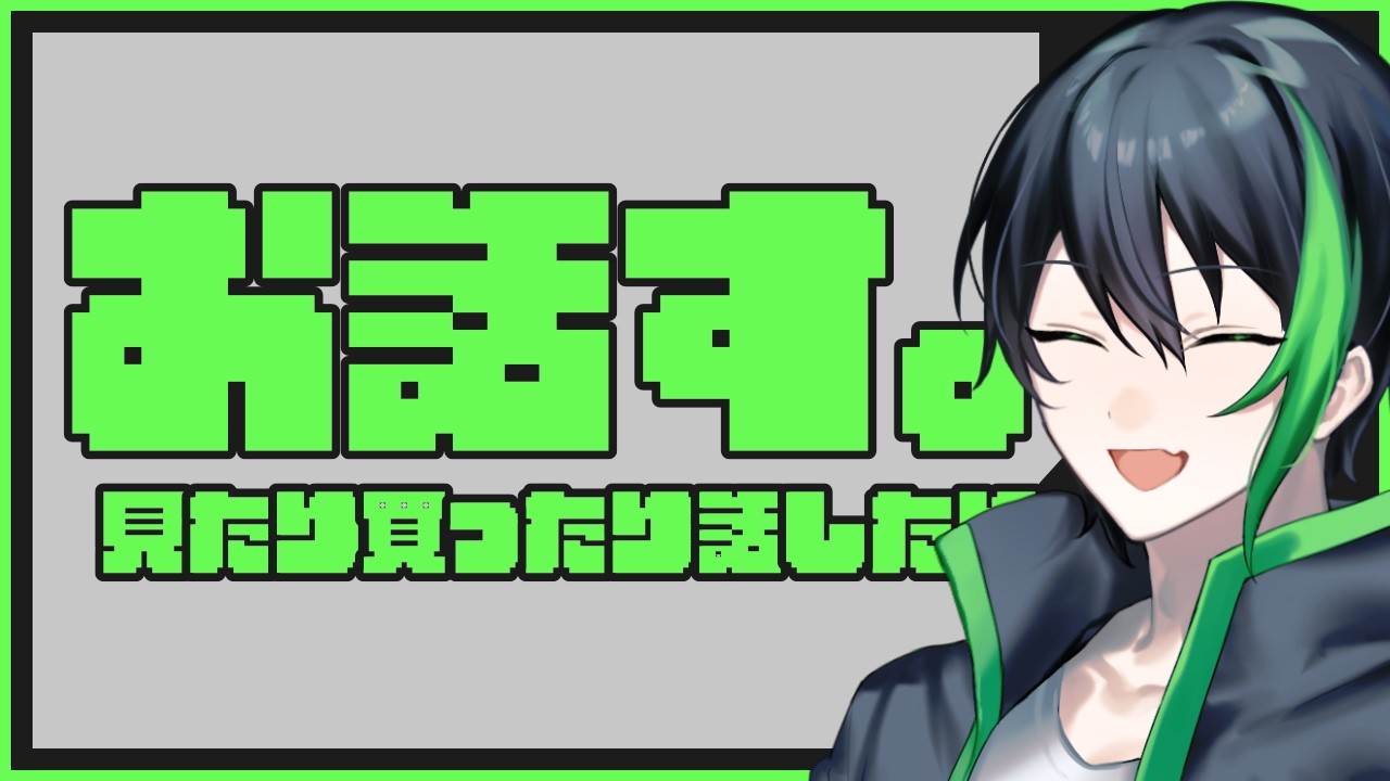 【雑談】お話す。『見たり買ったり話したり』