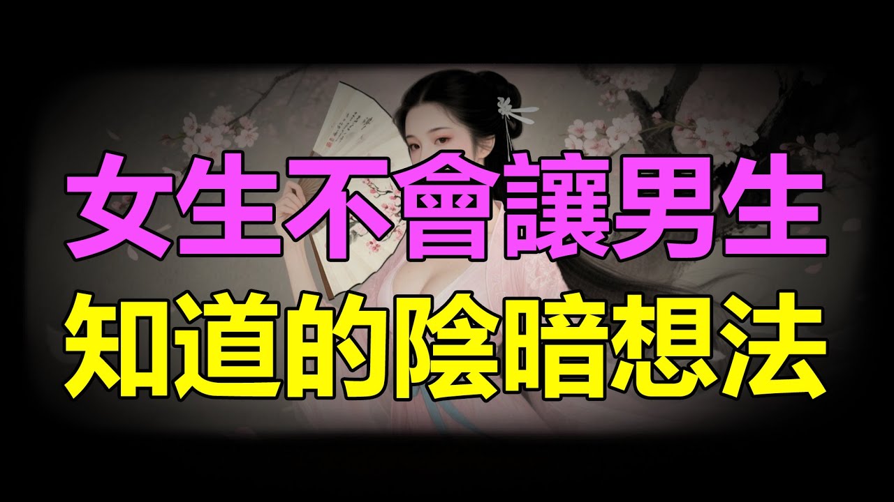 【天涯神贴】女生不会让男生知道的阴暗想法The dark thoughts that girls won’t let boys know