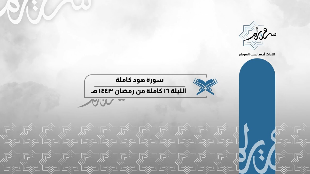 سورة هود كاملة للشيخ د. أحمد السويلم | الليلة السادسة عشر كاملة من تراويح ١٤٤٣ هـ