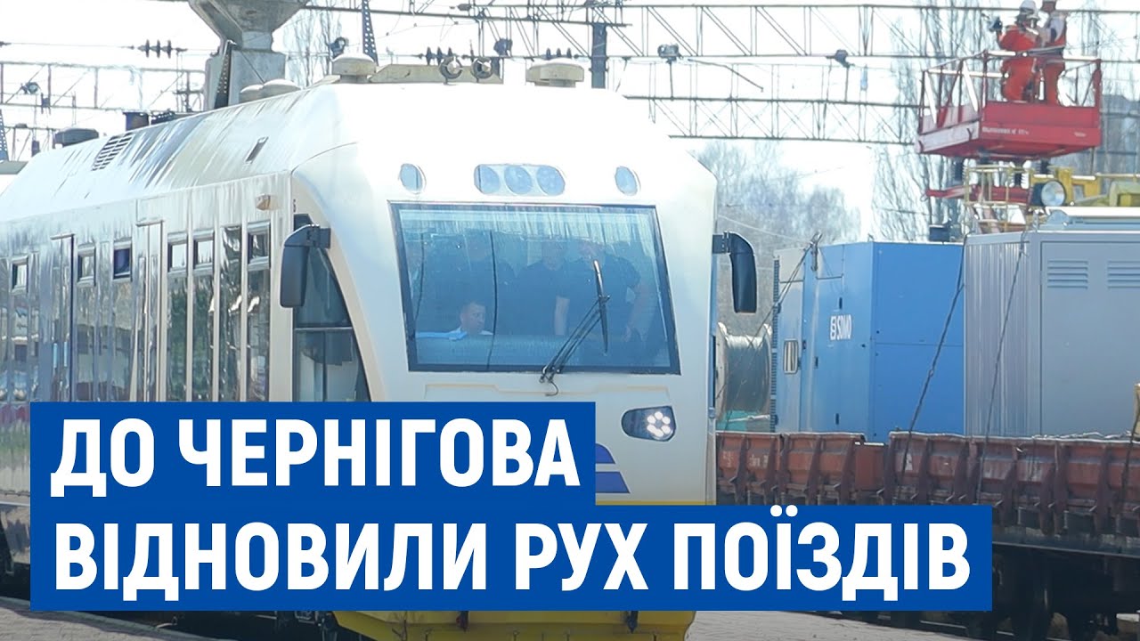 До Чернігова відновили рух залізничного транспорту.