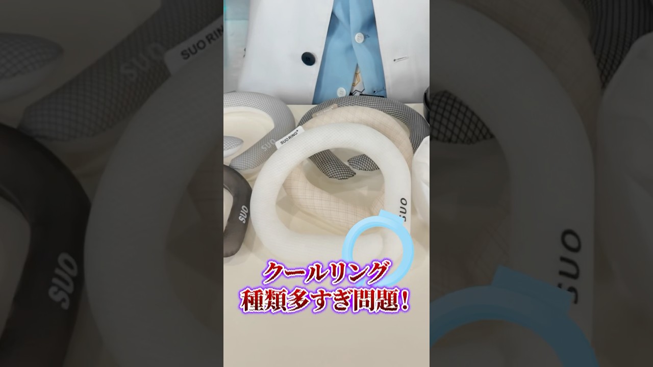 クールリング種類多すぎ！正しい選び方は？