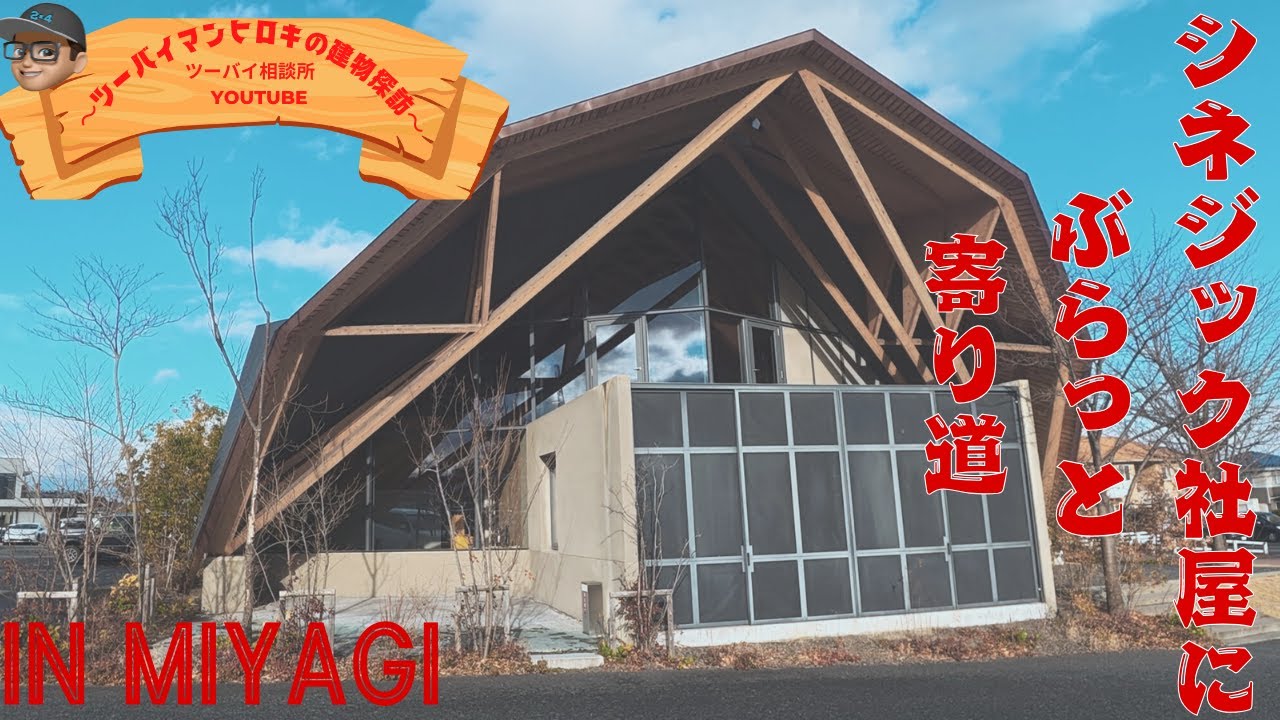 [2026-01建物探訪～シネジックさま社屋編～#シネジック#synegic