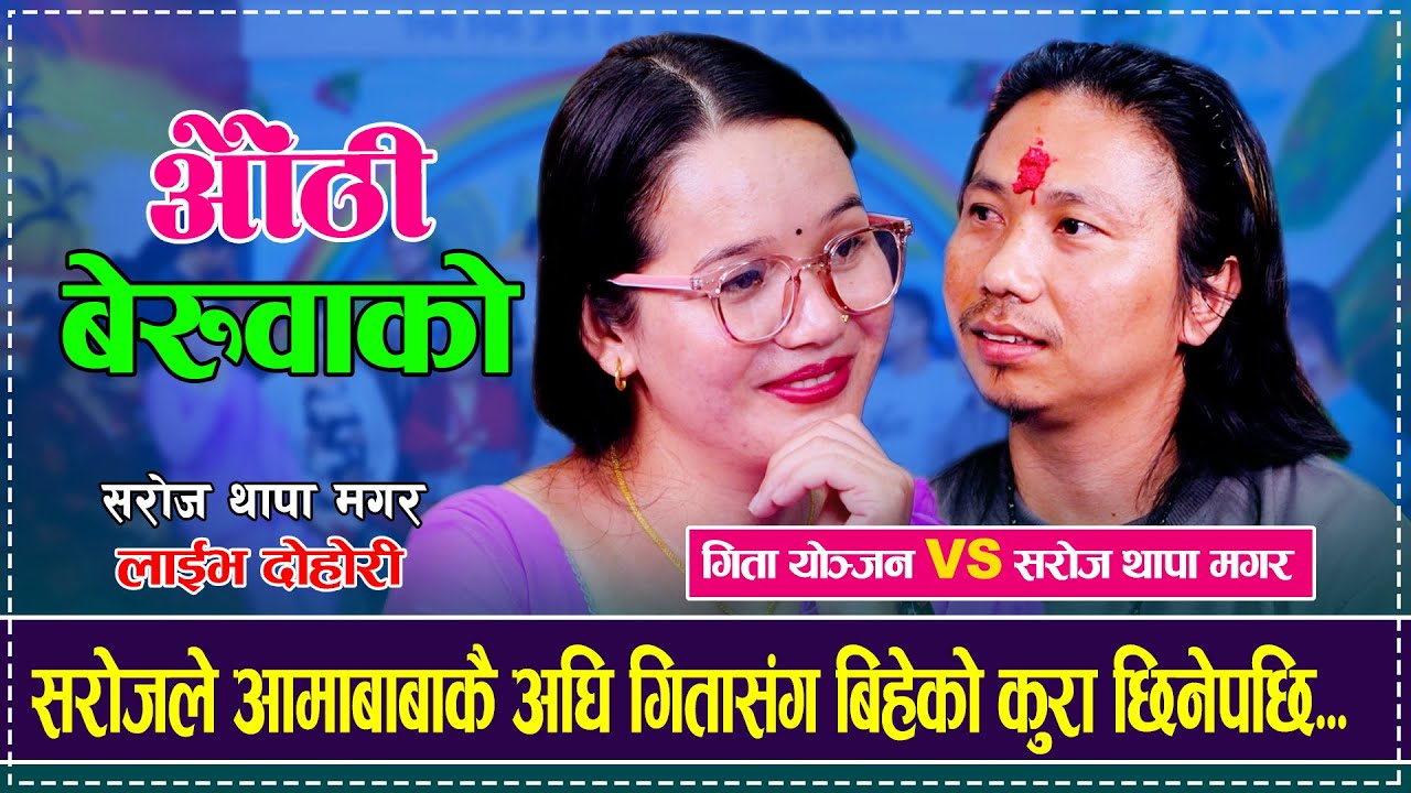 सरोजले आमा बाबा कै अघि गितासंग बिहेको कुरा छिनेपछि/Gita Yonjan VS Saroj Thapa Magar Live Dohori 2081