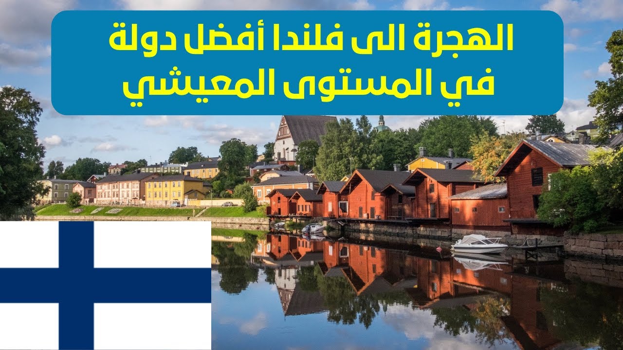 الهجرة الى فنلندا أفضل دولة في العالم في الدخل المعيشي