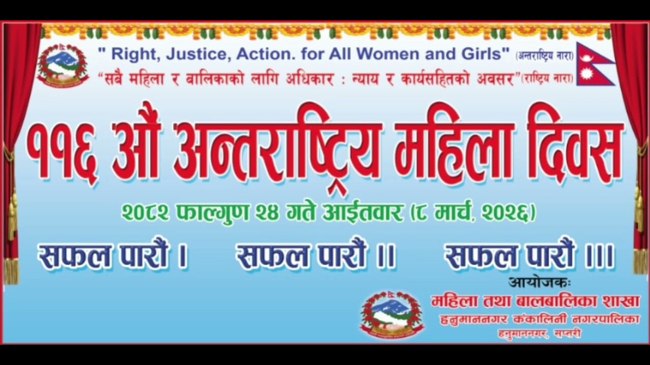 ११६ अौ अन्तर्राष्ट्रिय महिला दिवस हनुमाननगर