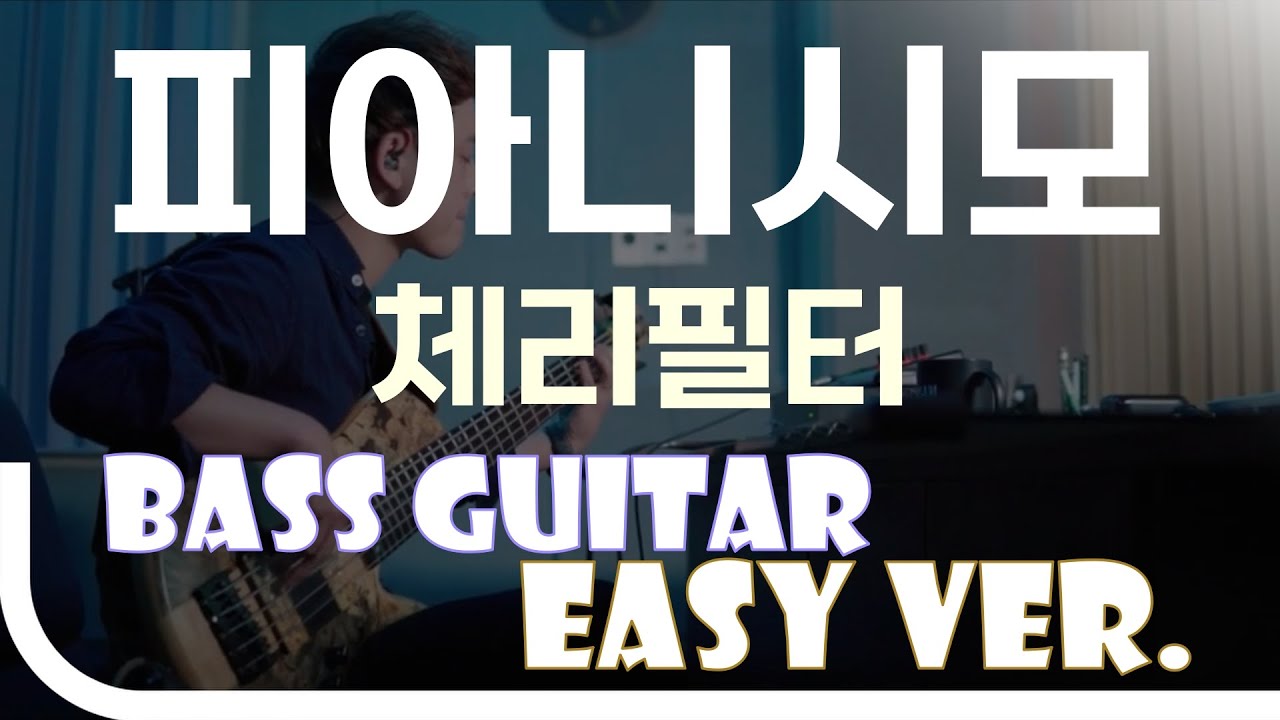 [신청곡] ‘피아니시모 - 체리필터’ Bass Easy Ver. 베이스기타 쉬운 버전. 베이스 악보.(TAB) Bassist ‘J. KU’