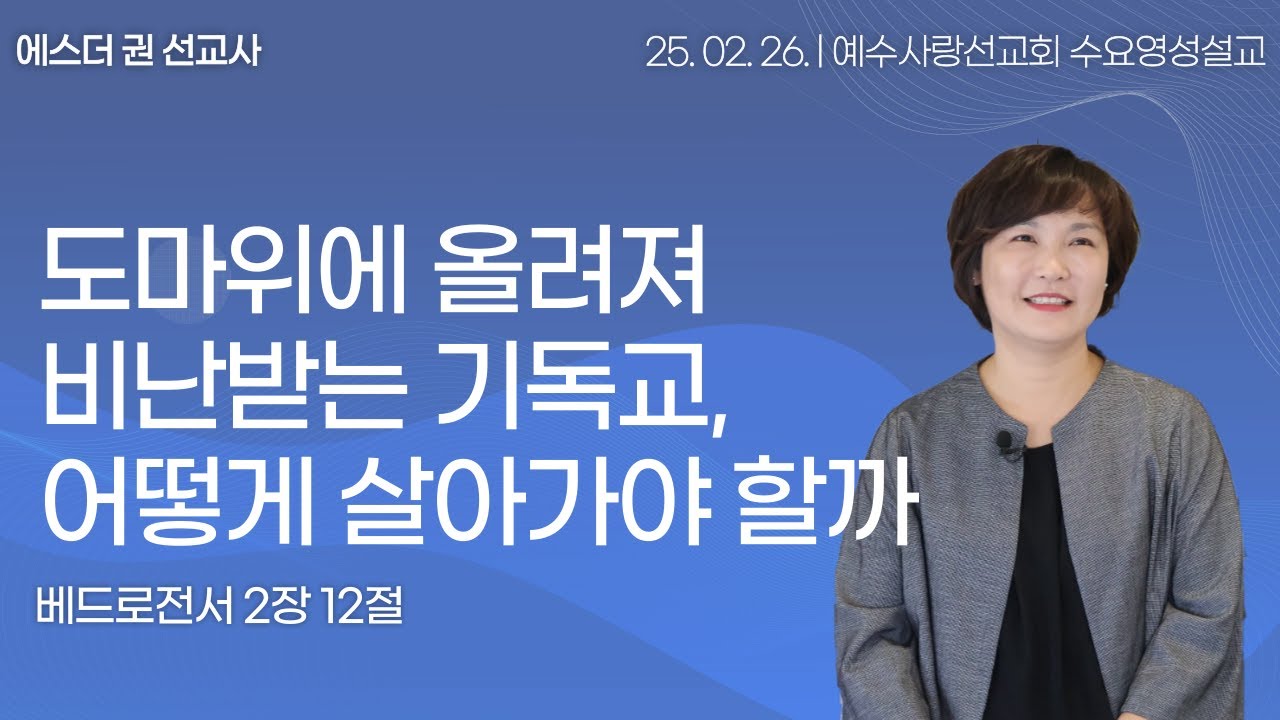 [ 도마위에 올려져 비난받는 기독교, 어떻게 살아가야 할까 I 에스더권 선교사 ] 예수사랑선교회 2025. 2. 26.  수요 영성설교