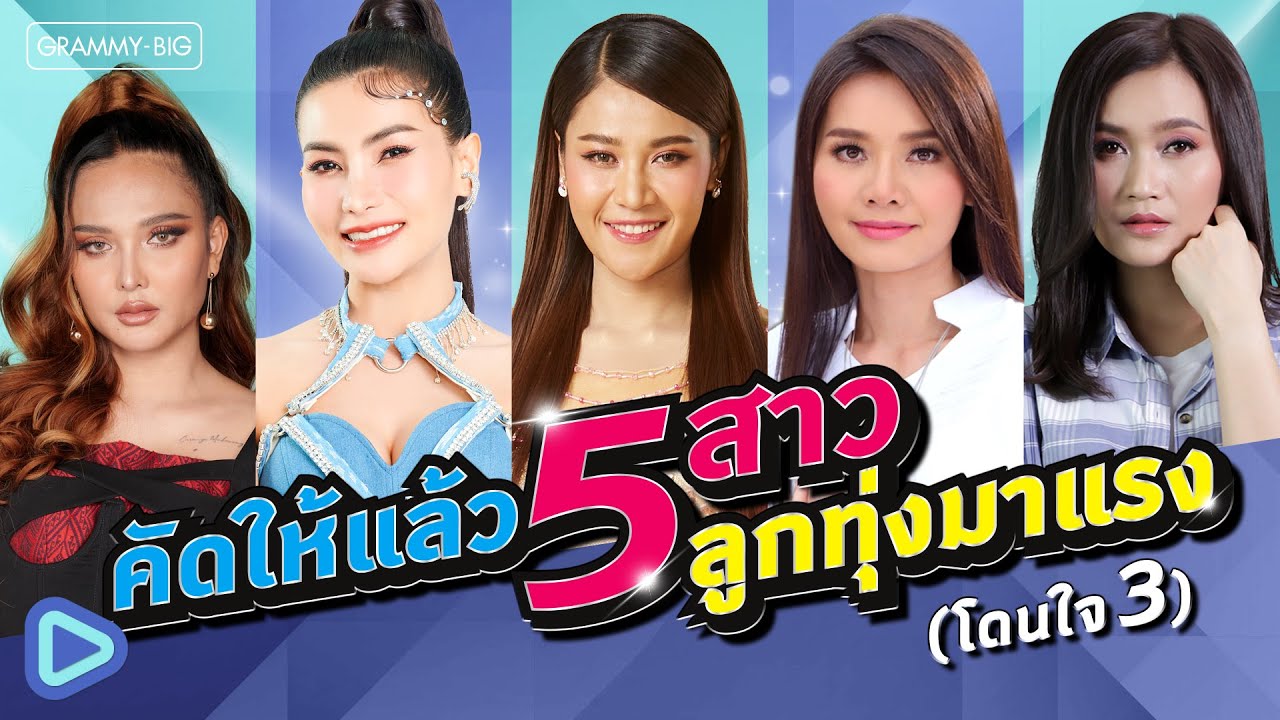 รวมเพลงฮิต คัดให้แล้ว 5 สาว ลูกทุ่งมาแรง (โดนใจ 3) l ผีเสื้อใจร้ายกับดอกไม้ใจอ่อน, วัยอกหัก