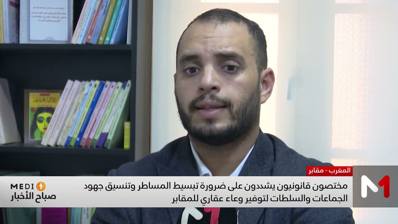 الأستاذ اليزيد ناعمي يتحدث عن ضغط متزايد على الوعاء العقاري الخاص بالمقابر بعدد من المدن المغربية