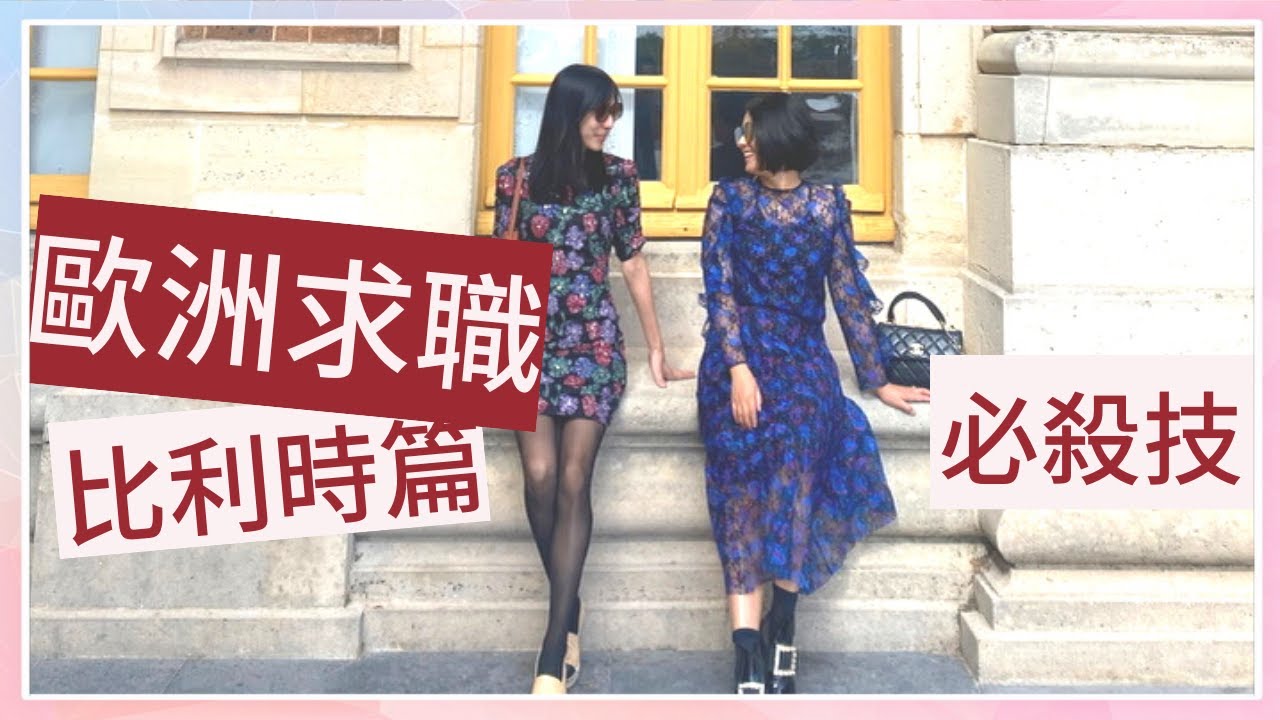【比利時篇】歐洲求職行前必看! 比利時就業趨勢 | 如何在比利時找工作？比利時找工作用的語言與簽證 How to find a job in Belgium