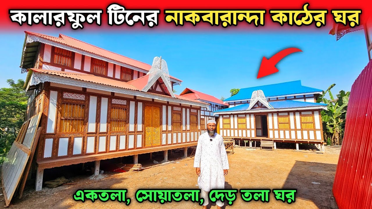 কালারফুল টিনের নাকবারান্দা কাঠের ঘর 🏠 মুন্সিগঞ্জের ঐতিহ্যবাহী কাঠের টিনের ঘরের হাট