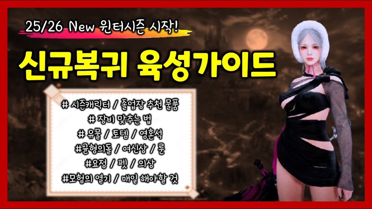 [검은사막M] ⛄️2526 New윈터시즌 종합가이드 | 시즌캐릭터, 졸업장, 장비, 요정, 모험의 열기 등