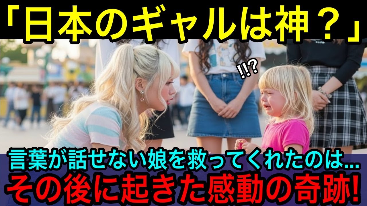 「日本のギャルは神なの？」言葉が話せない4歳の娘が迷子に...助けてくれたギャルたちの行動にアメリカ人夫婦が衝撃を受けた【海外の反応】