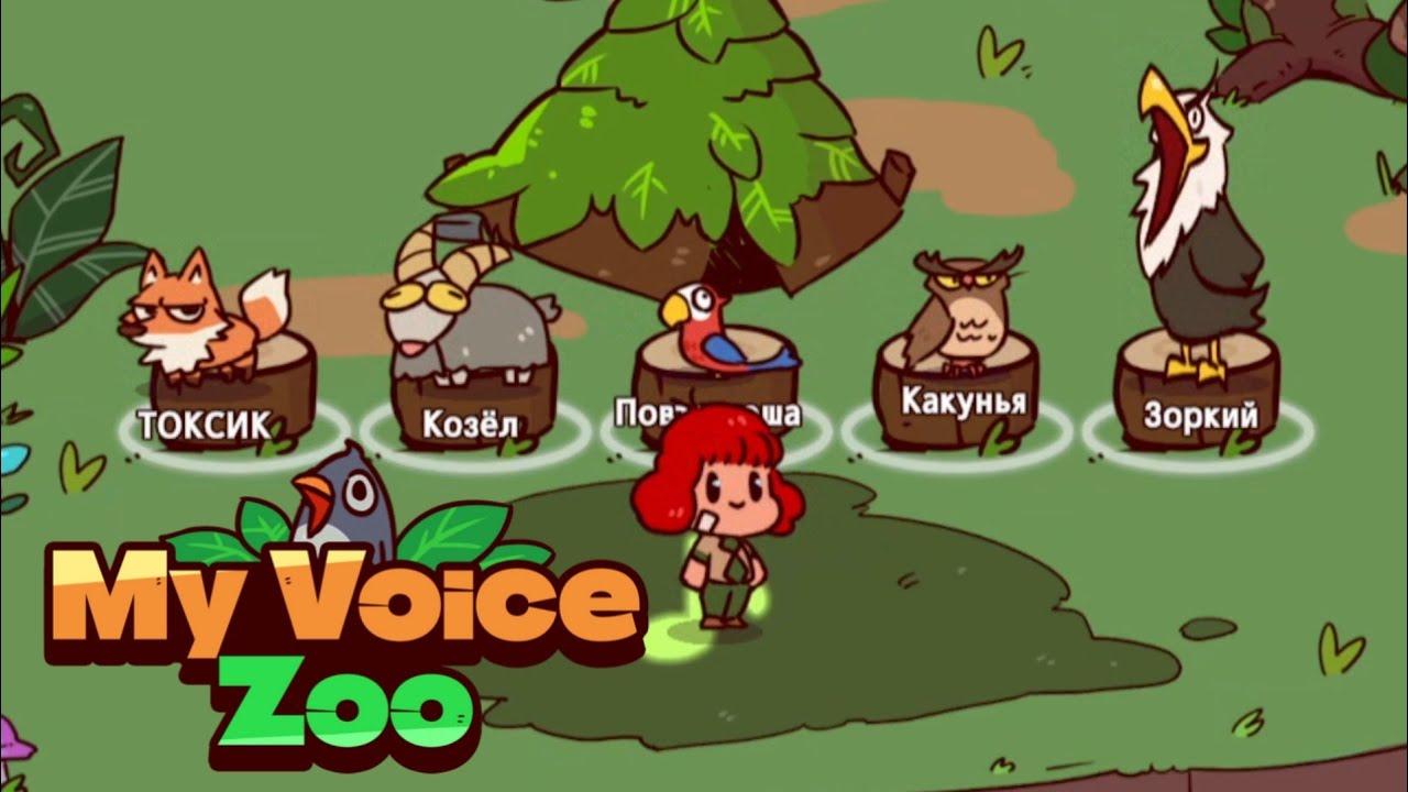 РАЗГОВОРЧИВЫЙ ЗООПАРК ■︎ MyVoiceZoo