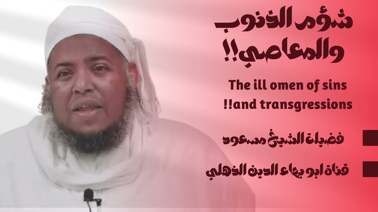 شؤم الذنوب والمعاصي | ما تأثير المعاصي على روحك؟! |  للشيخ #مسعود_المقبالي