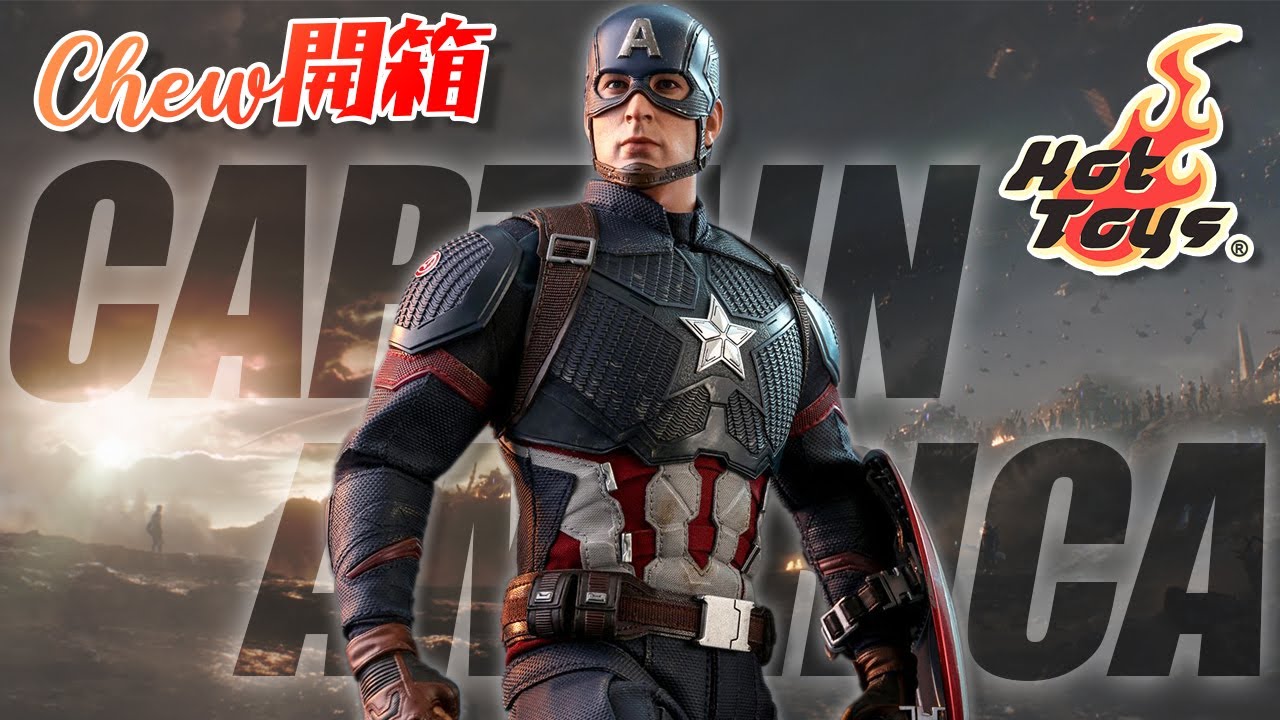 Hot Toys⭐美國隊長 復仇者聯盟 終局之戰 MMS536 Captain America Avengers Endgame【Chew開箱】