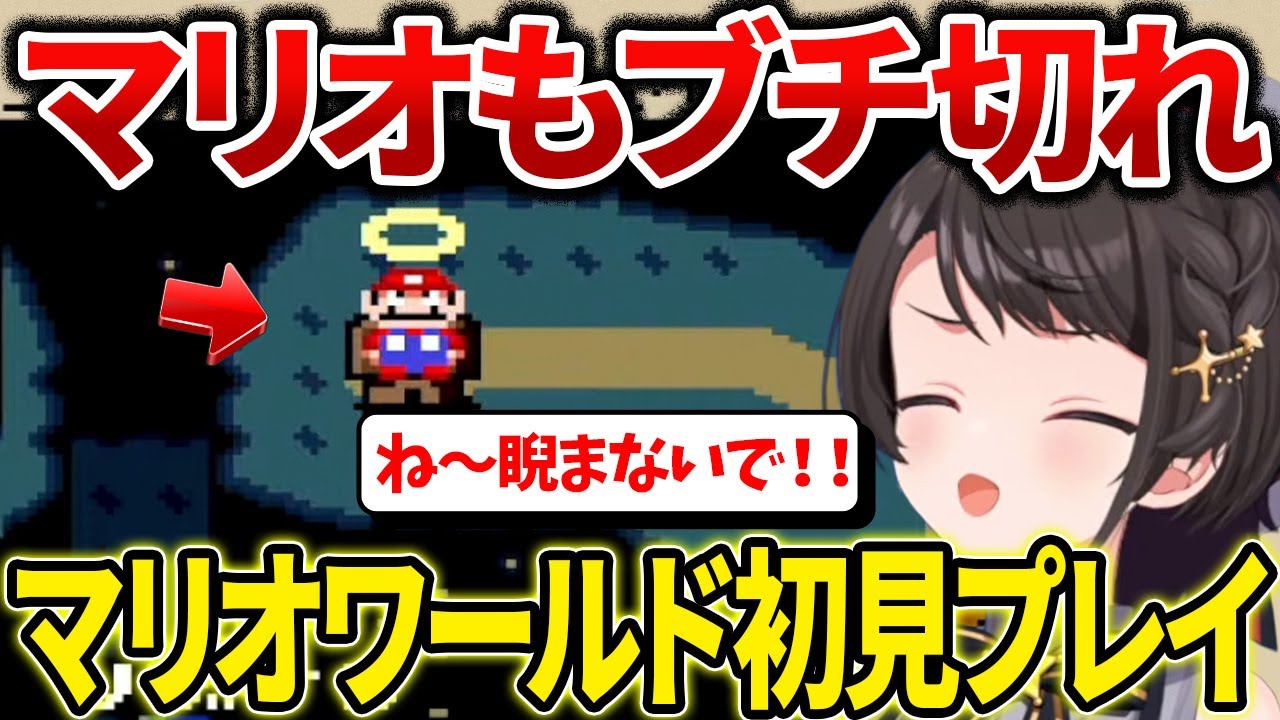 スーパーマリオワールドの初見プレイでマリおじにキレられるスバル【ホロライブ/大空スバル】