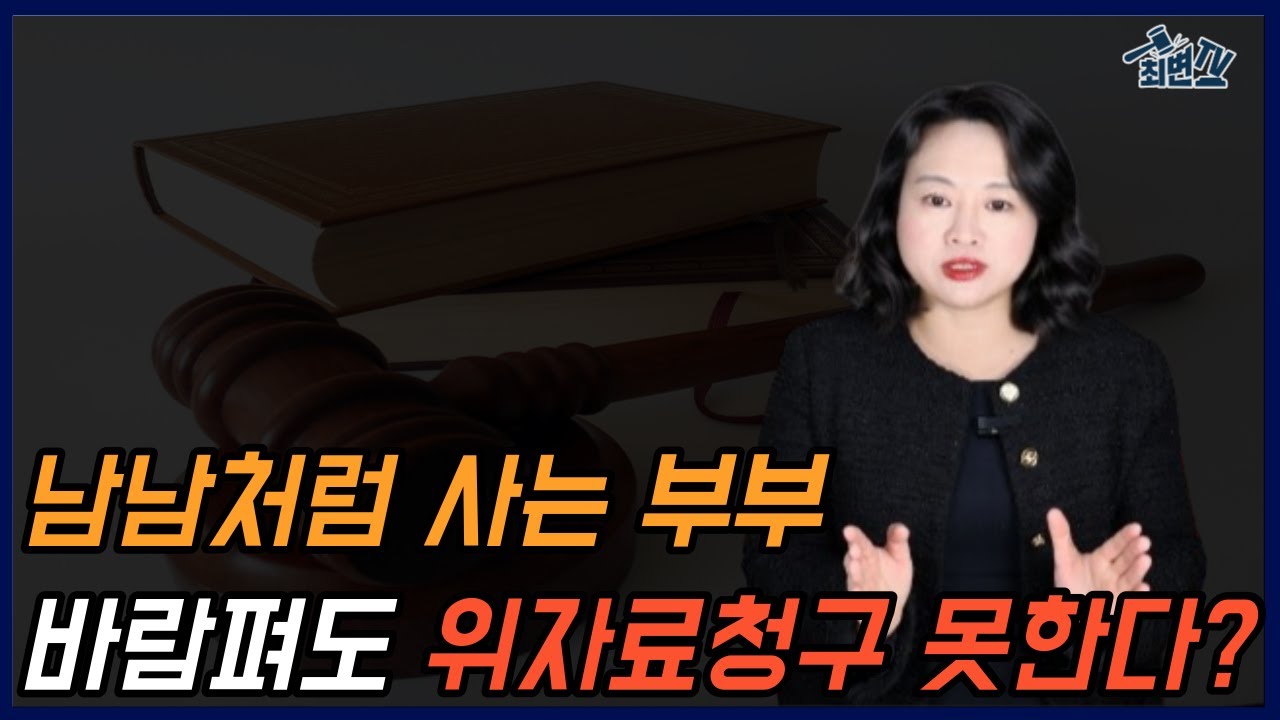 혼인파탄 이후의 배우자 불륜, 이런 경우 상간자소송 해도 100% 승소 못 합니다.