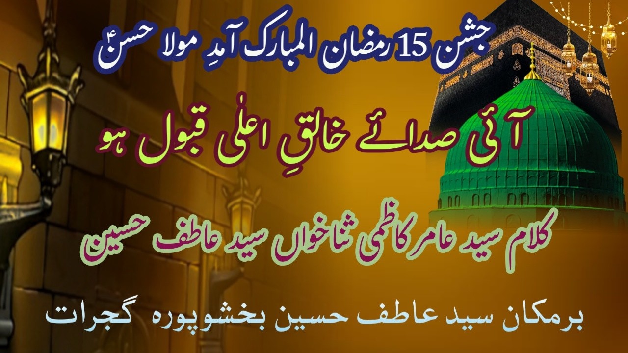 Ai sada e khaliq e ala qabool ho | Syed Atif Hussain | Kalam Syed Amir Kazmi |