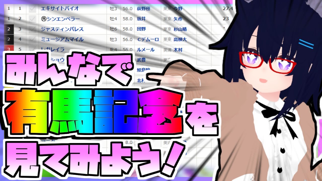 【競馬】ウマ娘から競馬を知った初心者も寄っといで！~みんなで競馬を見てみよう:2025有馬記念編~