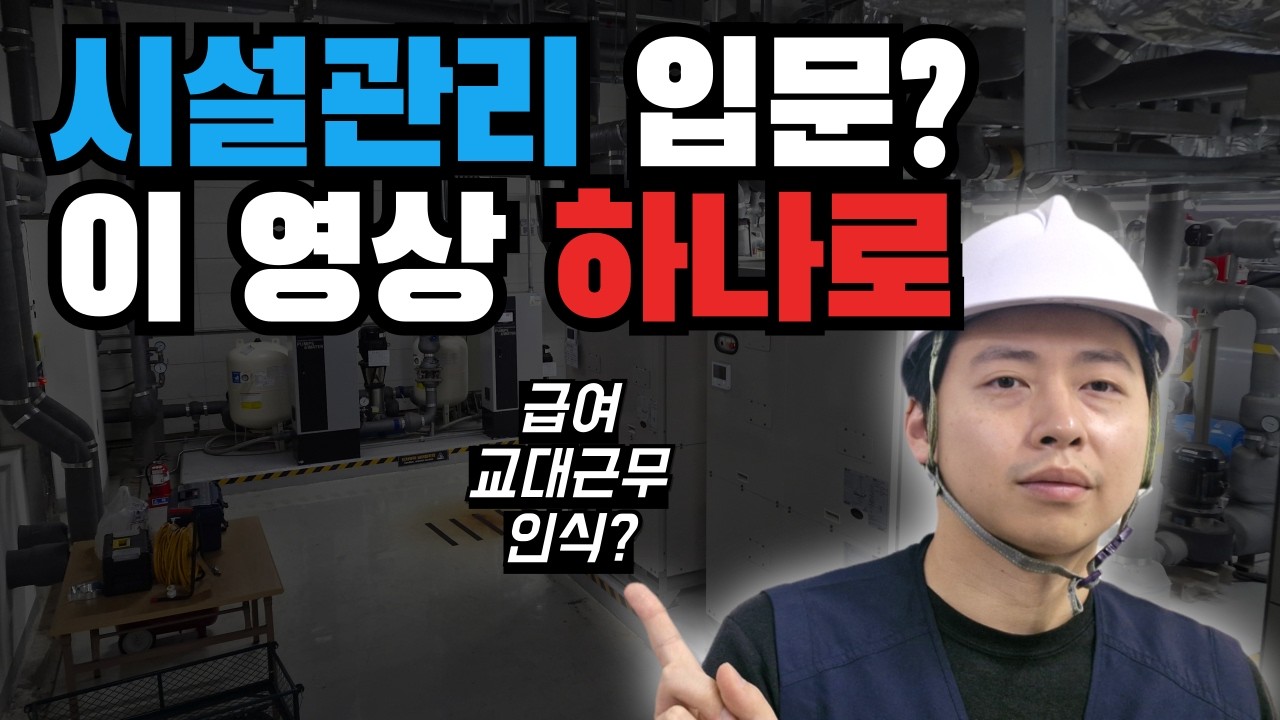 시설관리 입문? 이 영상 하나로 끝내드립니다 (급여, 교대근무, 비전 총정리)