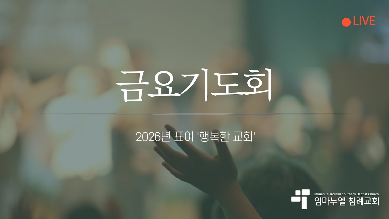 [Live] 임마누엘 침례교회 금요예배 | 02-06-2026 | Immanuel Korean Southern Baptist Church