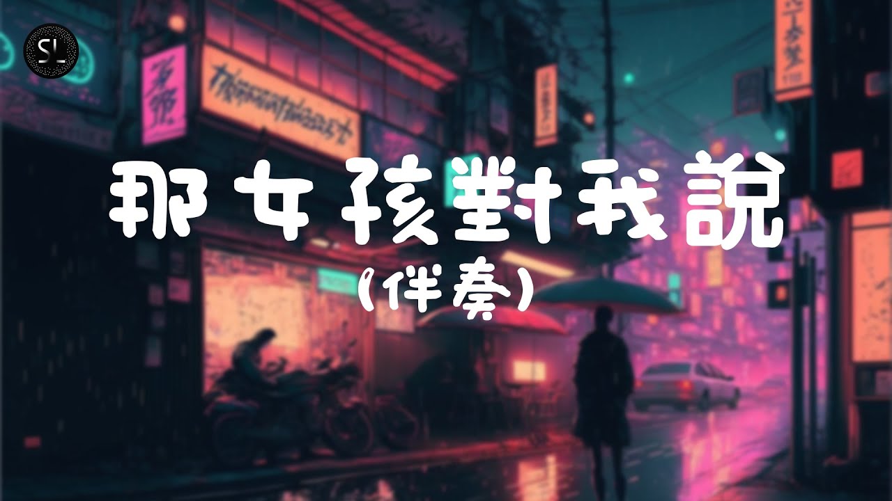 【去人聲純音樂】那女孩對我說 (伴奏) 【動態歌詞Lyrics】♪