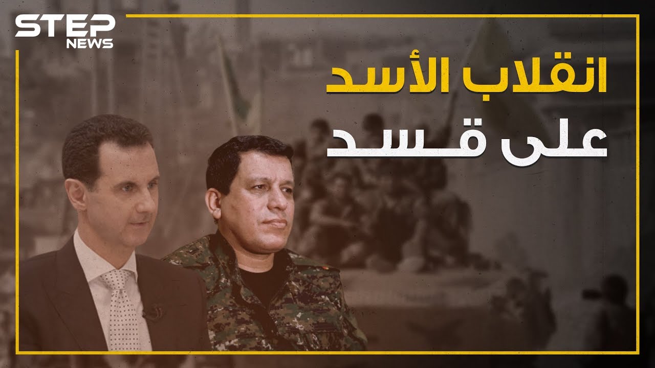 شاهد كيف انقلب النظام السوري واعلامه على مليشيا قسد مع انطلاق عملية 