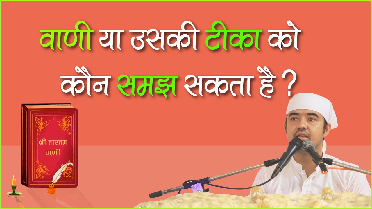 वाणी समझने का तरीका । आचार्य अशोक जी