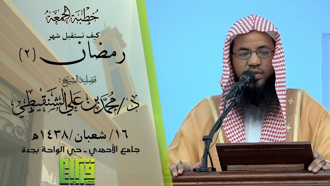 كيف نستقبل شهر رمضان(2) الشيخ :محمد بن علي الشنقيطي | 1438/8/16هـ