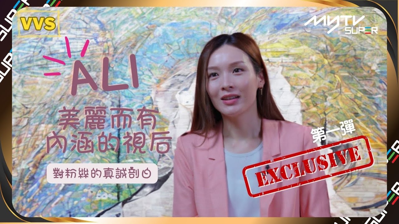【VVS】🌟Ali 美麗而有內涵的視后 ｜‘’相信‘’是鍊成視后的主因｜對演戲最真誠的剖白 Fans絕對不容錯過 【好戲Gold級賞 專屬推薦碼: ALI23417】【YOUTUBE獨家專訪－第一彈】