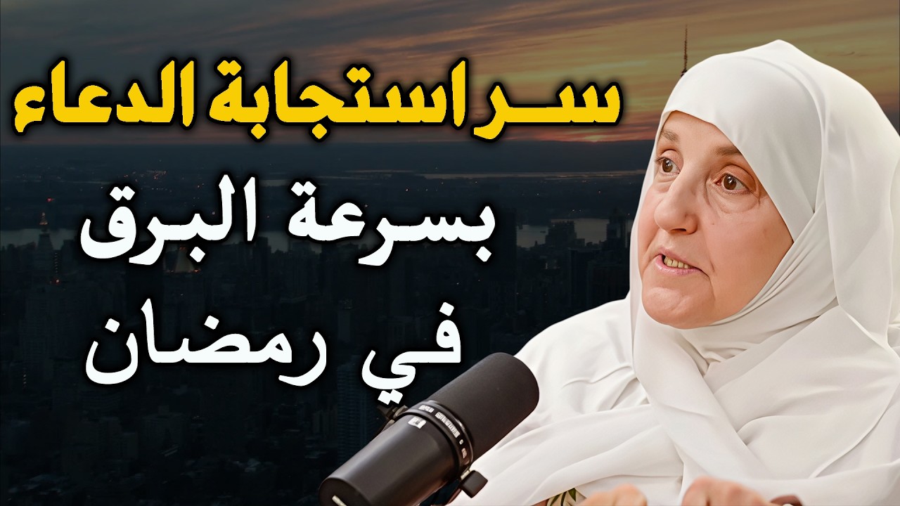 سر استجابة الدعاء بسرعة البرق في رمضان, ستندهش من سرعة استجابة دعائك رووووعه.... د / هيفاء يونس