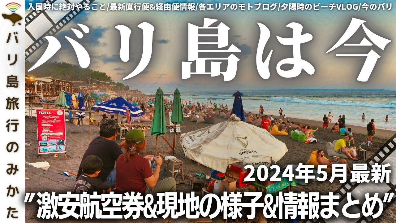 【2024年5月】バリ島旅行情報をまとめて1本で！現地の様子、最新渡航情報を現地からお届け！サンセットのビーチの様子！【バリ島は今】No.403