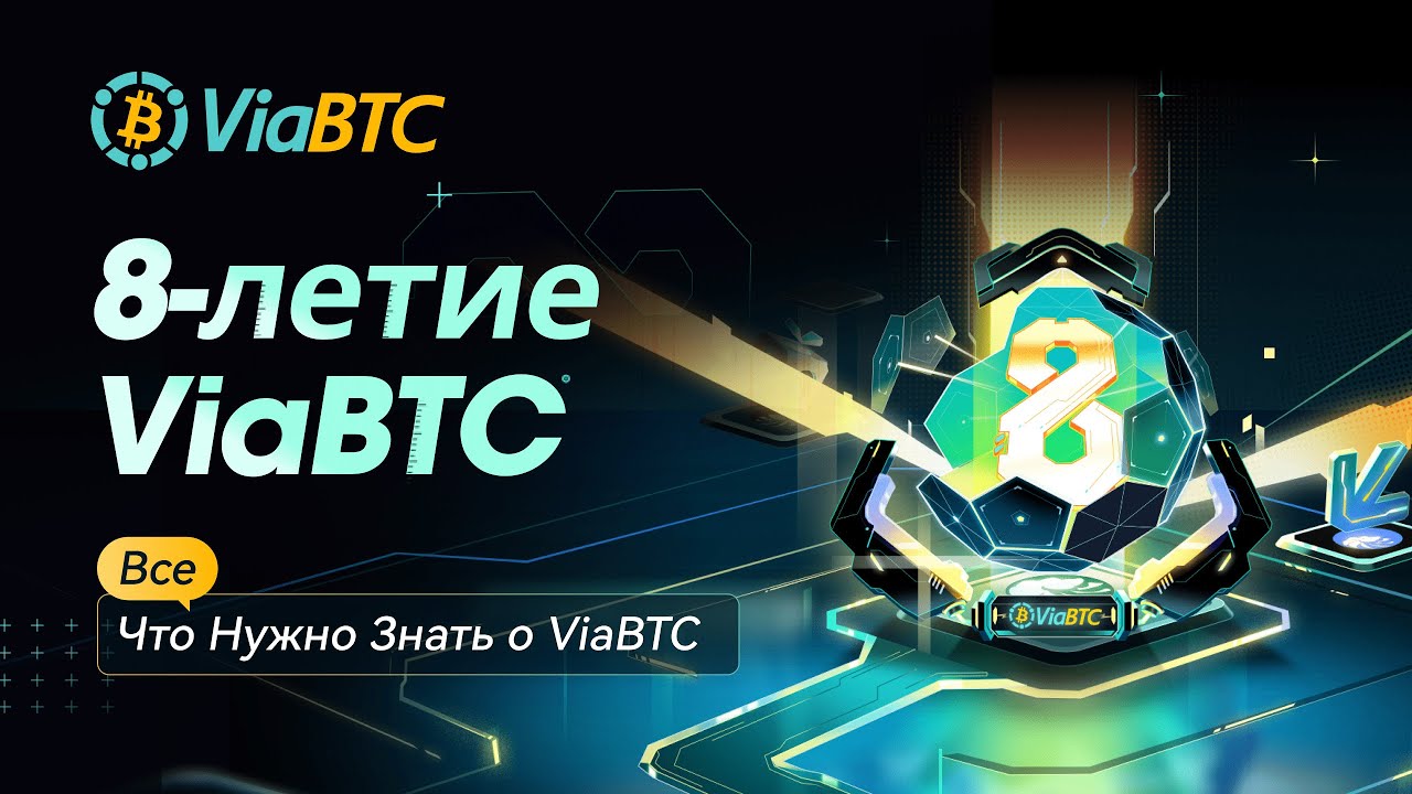 ОБЗОР НА МАЙНИНГ ПУЛ ViaBTC | Лучший пул для майнинга биткоина? | 8-летие ViaBTC