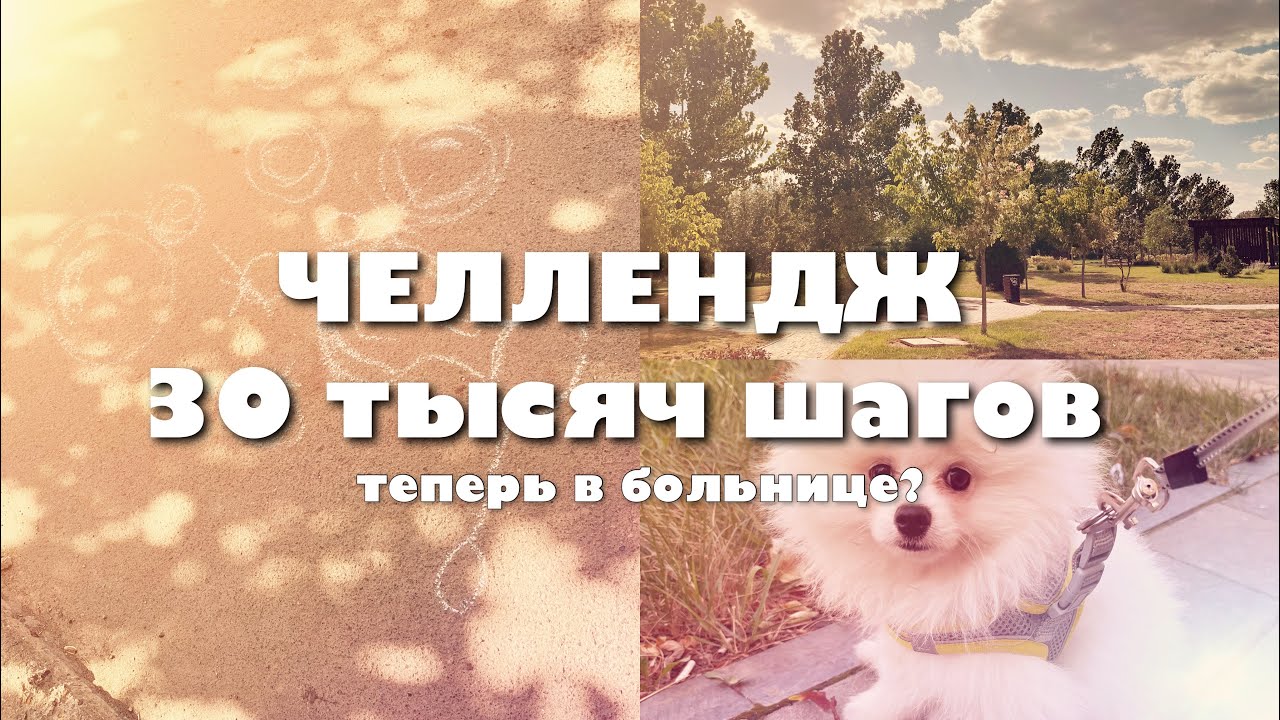 ЧЕЛЛЕНДЖ 30 ТЫСЯЧ ШАГОВ// что произошло со здоровьем?