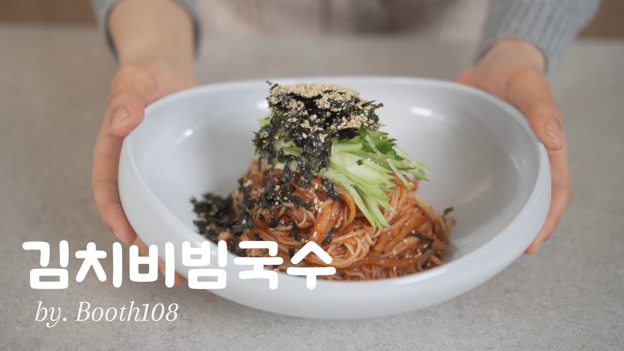 안해보면 무조건 손해~~명절끝자락 상큼하게 김치비빔국수