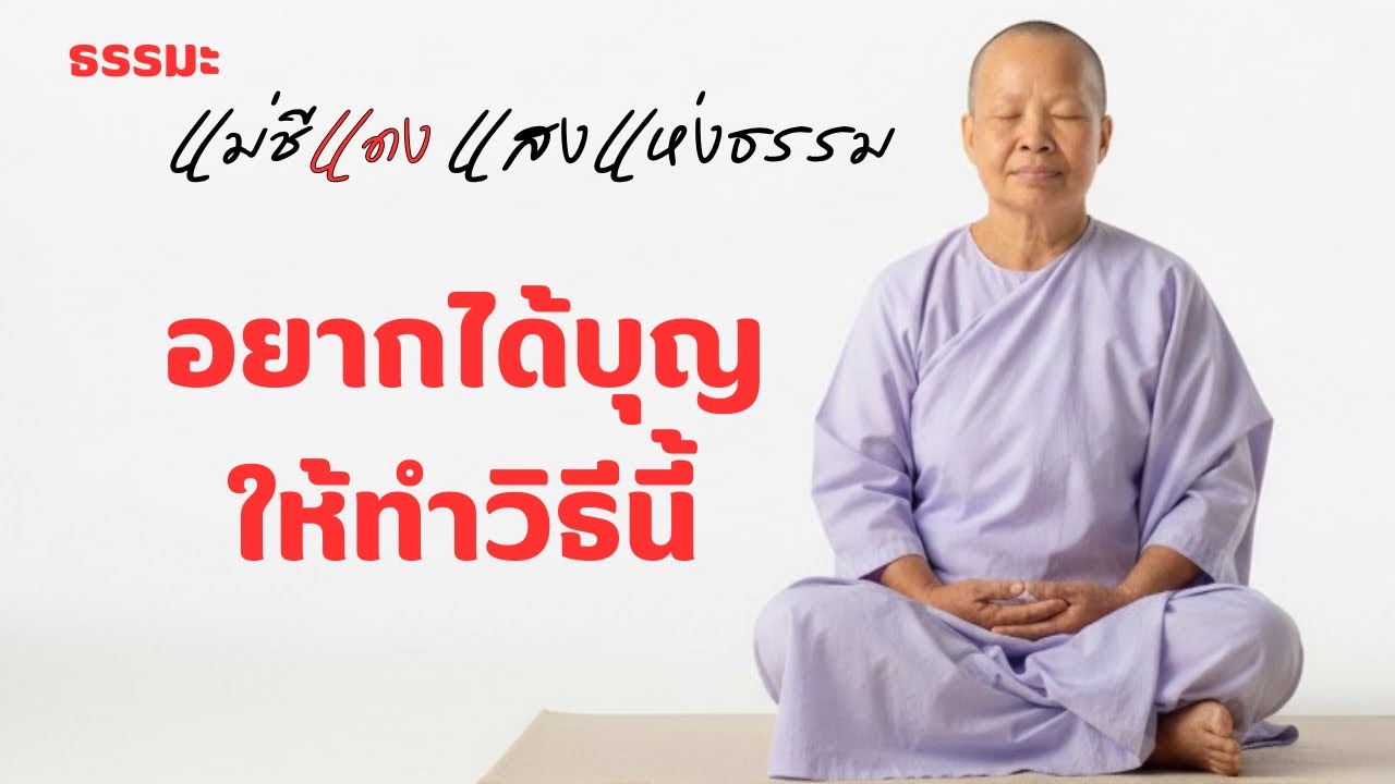 แม่ชีแดง แสงแห่งธรรม กำลังถ่ายทอดสด!