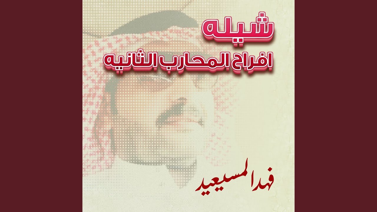 شيله افراح المحارب الثانيه