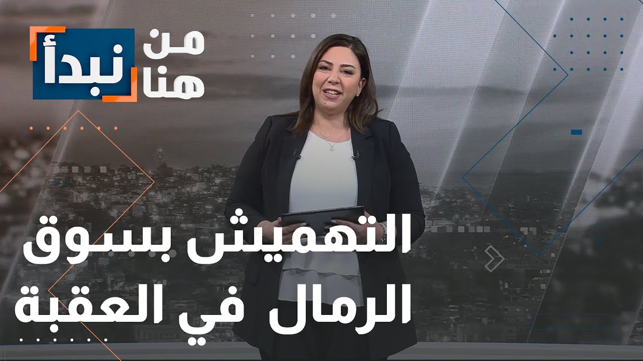 التهميش بسوق الرمال  في العقبة