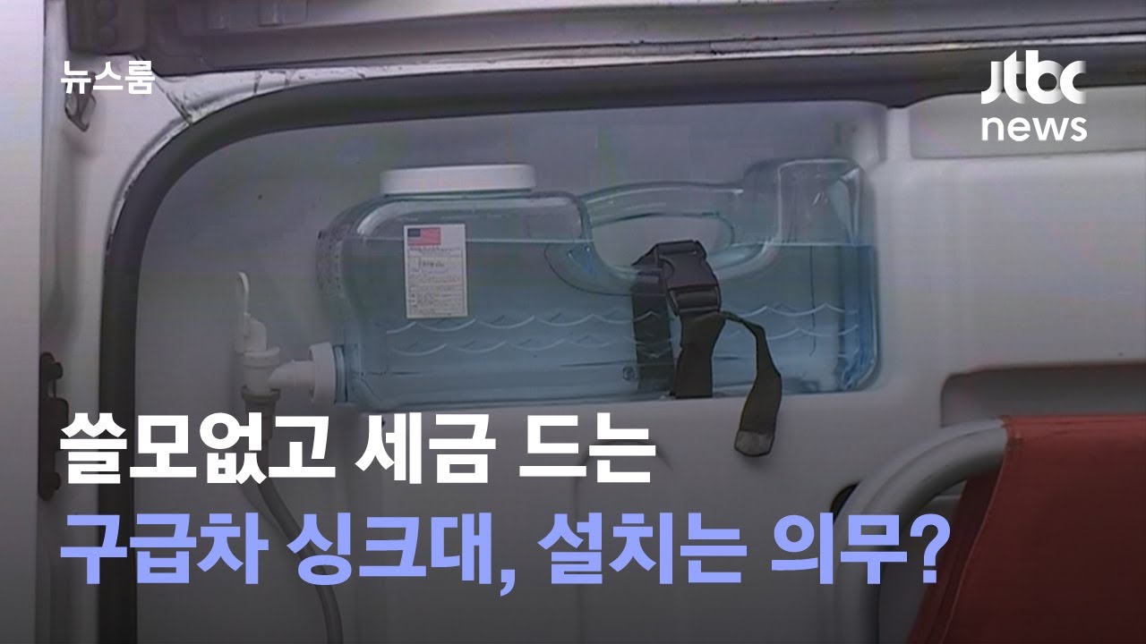 쓸모없고 세금 드는 '구급차 싱크대'&hellip;설치는 의무 / JTBC 뉴스룸
