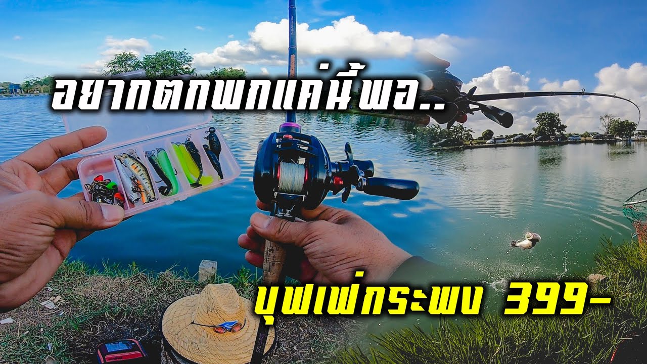 อยากตกกระพงบุฟเฟ่ 399-II..พกมาแค่นี้พอ..?II [@บังนานกระพงบุฟเฟ่]