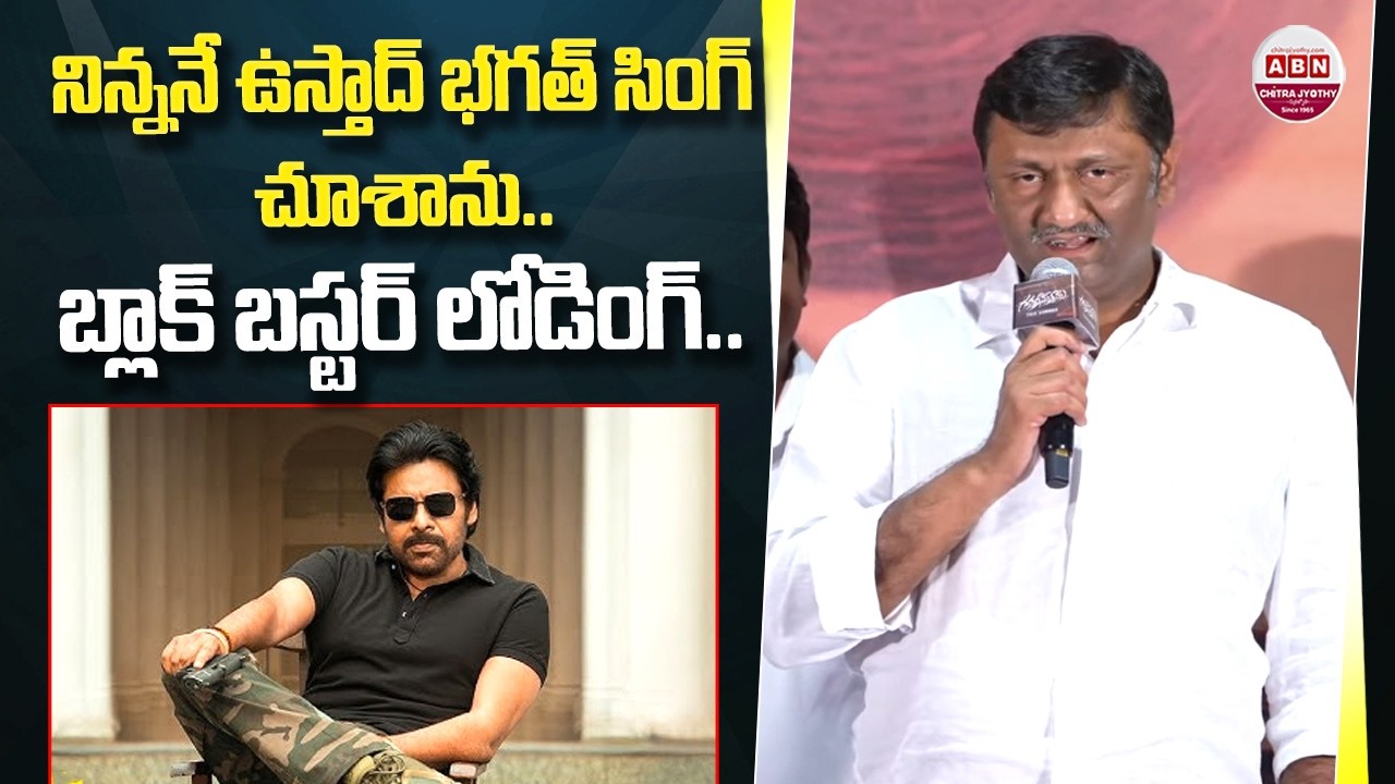 నిన్ననే ఉస్తాద్ భగత్ సింగ్ చూశాను.. Naveen Yerneni about Ustaad Bhagat Singh | Pawan Kalyan | ABN