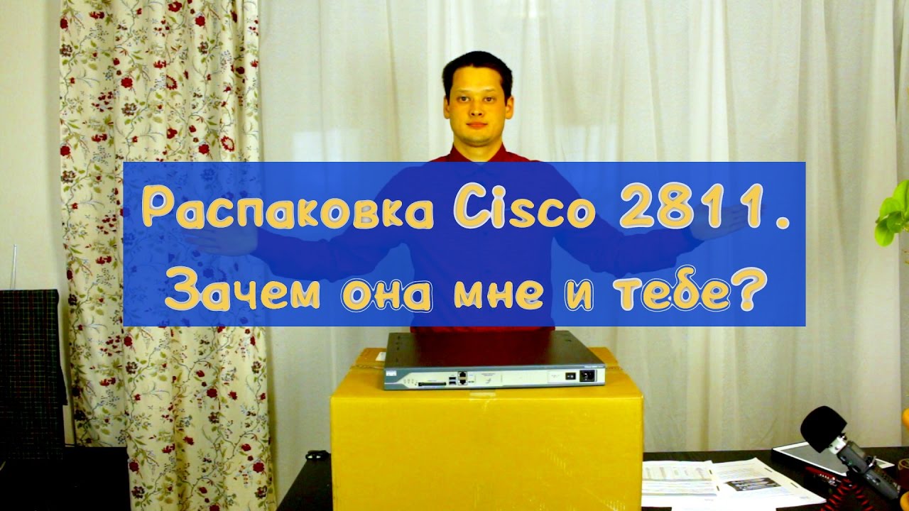 Распаковка Cisco ISR 2811. Зачем он мне и тебе?