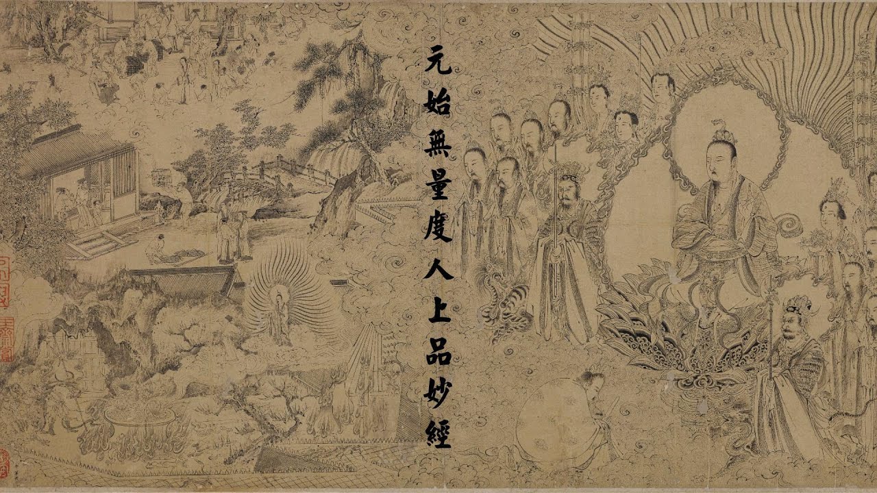 《元始无量度人上品妙经》